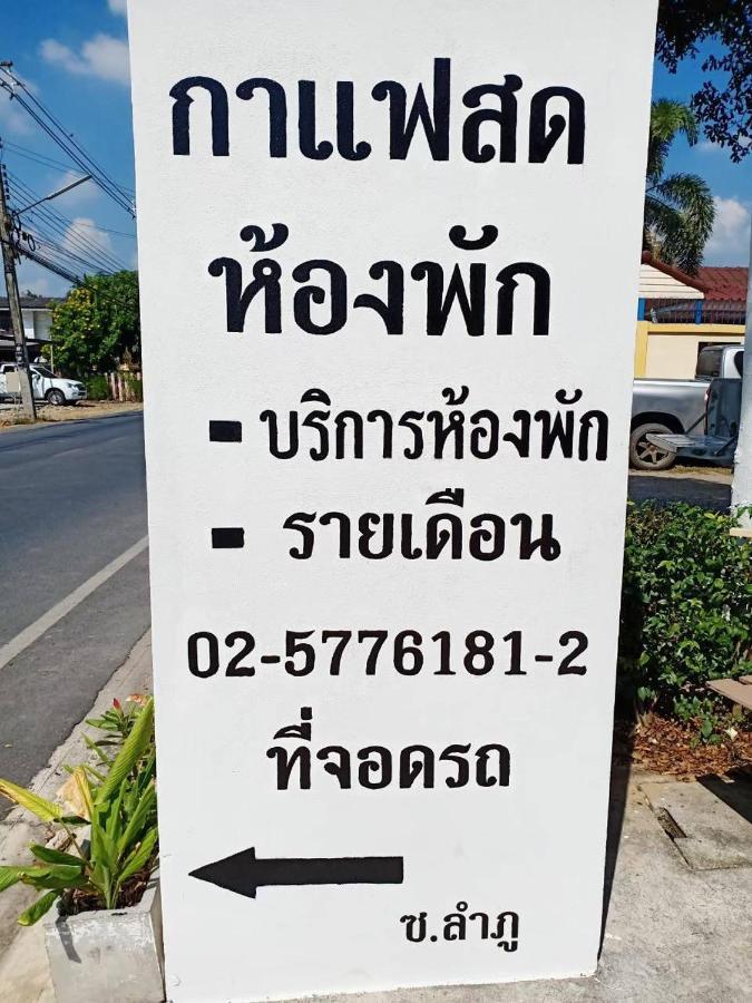 Appartement โสดาอพาร์ทเม้นท์​ à Ban Lam Phak Kut Extérieur photo